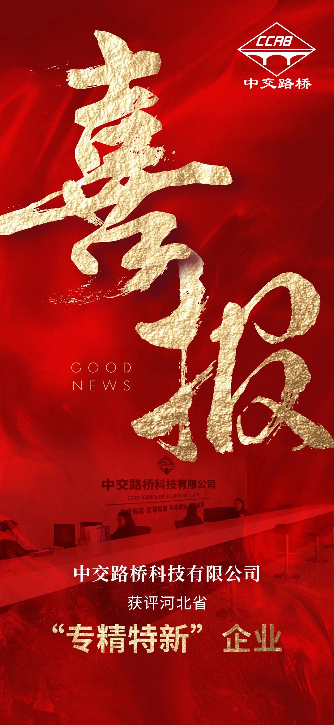 喜報(bào)！中交路橋科技有限公司獲評(píng)河北省“專精特新”企業(yè)稱號(hào)