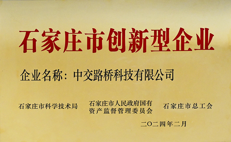 榮譽加冕！中交路橋科技被評為“石家莊市創(chuàng)新型企業(yè)”